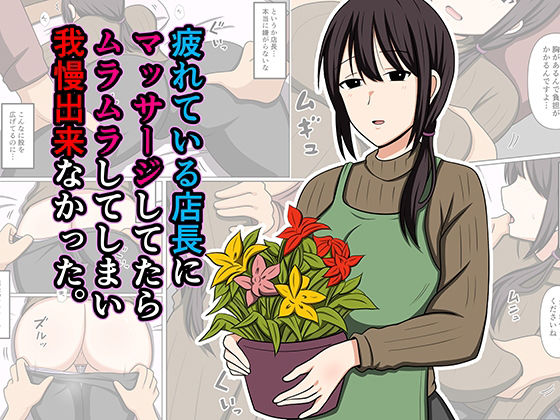 《d_779931》疲れている店長にマッサージしてたらムラムラしてしまい我慢出来なかった。のパッケージ画像
