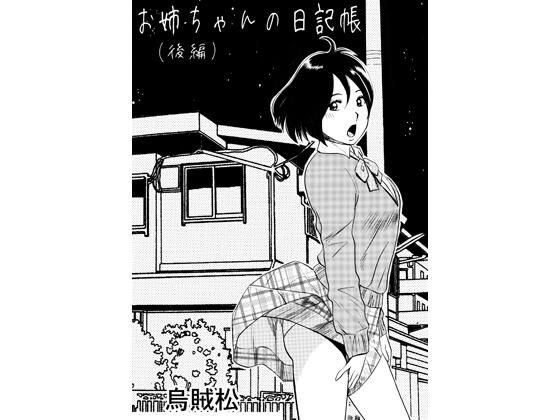 《d_779961》お姉ちゃんの日記帳（後編）のパッケージ画像