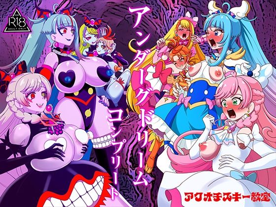 《d_779975》アンダーグドリームcompleteのパッケージ画像