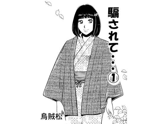 騙されて・・・ 1の商品画像