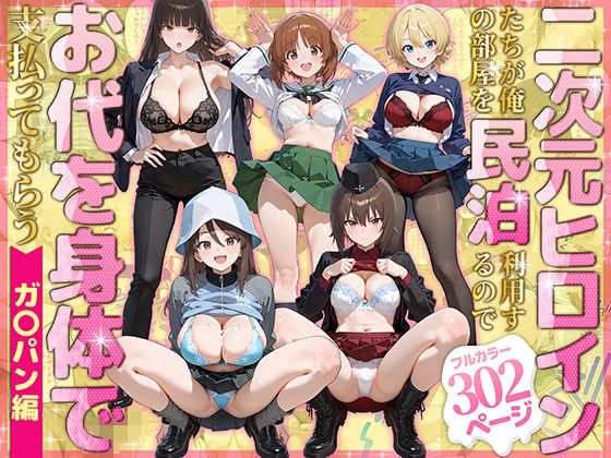 《d_780079》二次元ヒロインたちが俺の部屋を民泊利用するのでお代を身体で支払ってもらう ガ〇パン編のパッケージ画像