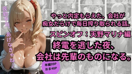 《d_780111》やっと内定もらえた、会社が  痴女だらけで毎日搾り取られる話。スピンオフ:天野マリナ編終電を逃した夜、 会社は先輩のものになる。のパッケージ画像