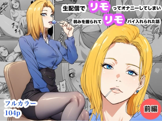 生配信でリモってオナニーしてしまい、弱みを握られてリモコンバイブ入れられた話の商品画像