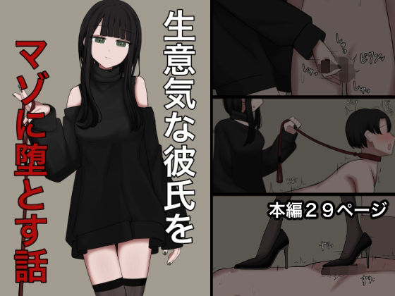 《d_780283》生意気な彼氏をマゾに堕とす話のパッケージ画像