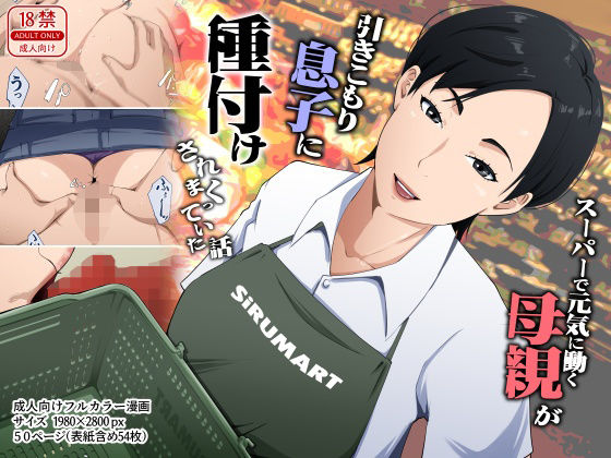 《d_780388》スーパーで元気に働く母親が引きこもり息子に種付けされまくっていた話のパッケージ画像
