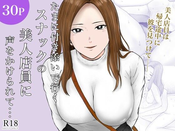 《d_780394》たまに付き添いで行くスナックの美人店員に声をかけられて・・・のパッケージ画像