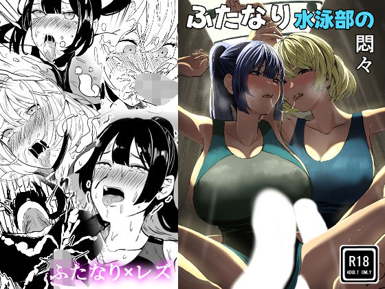 《d_780477》ふたなり水泳部の悶々のパッケージ画像
