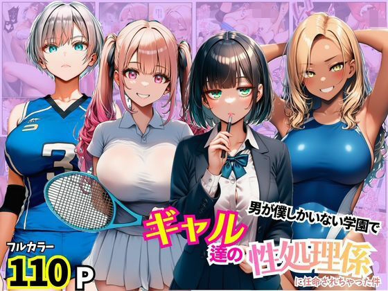《d_780518》男が僕しかいない学園でギャル達の性処理係に任命されちゃった件のパッケージ画像