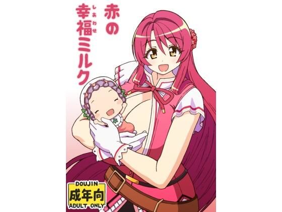 《d_780541》赤の幸福ミルクのパッケージ画像