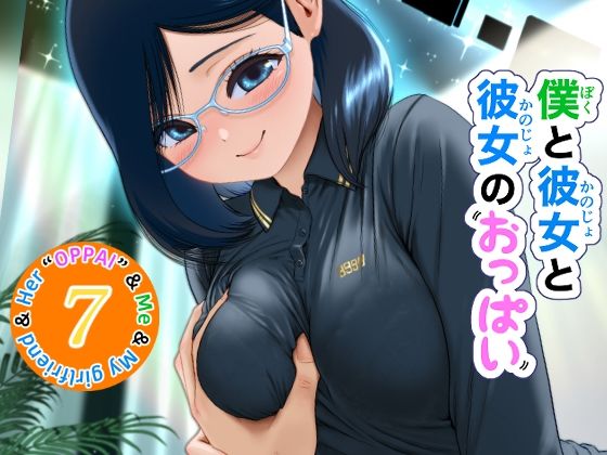 《d_780575》僕と彼女と彼女のおっぱい−7のパッケージ画像