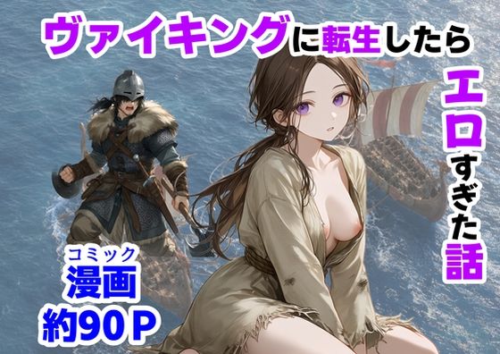 《d_780579》ヴァイキングに転生したら、エロすぎた話のパッケージ画像