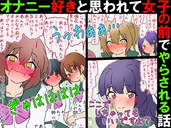 《d_780611》【女子の前でオナニー】オナニー好きと思われて女子の前でやらされる話【M男】のパッケージ画像