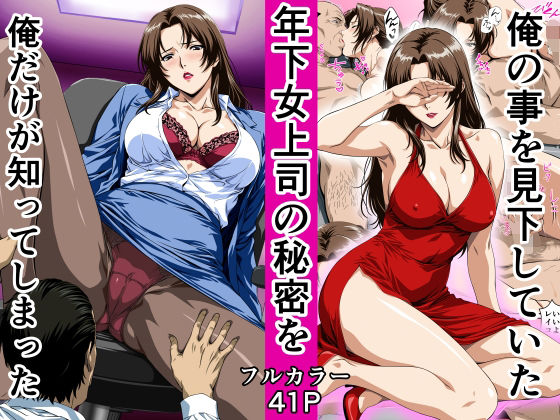 俺の事を見下していた年下女上司の秘密を俺だけが知ってしまった の公式サムネイル