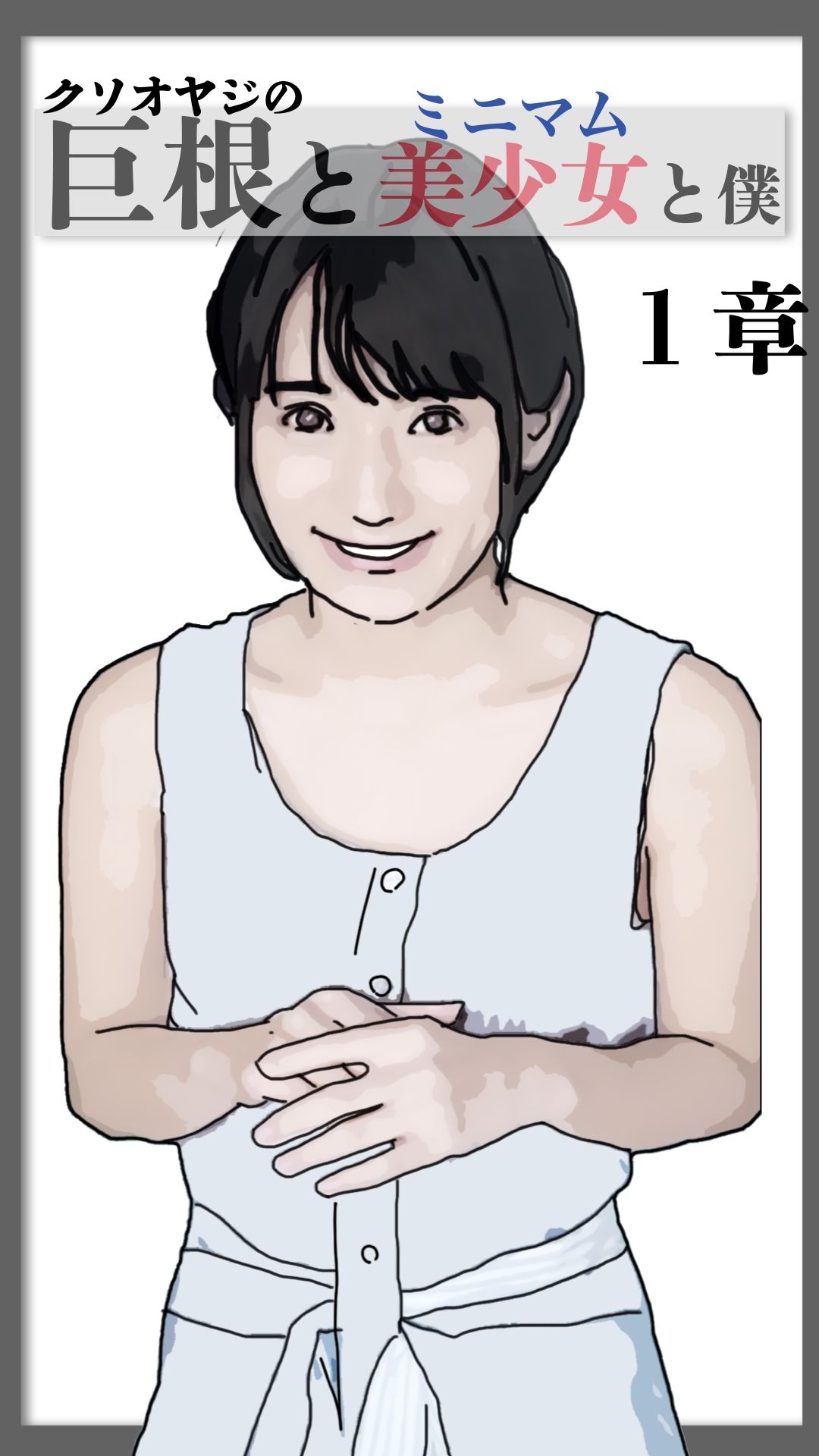 巨根と美少女と僕 1のサンプル画像 6