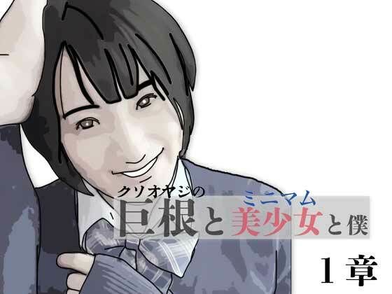 巨根と美少女と僕 1 [あいうえ男]