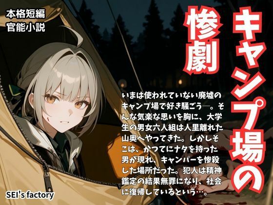 【官能小説】 エロティックホラー キャンプ場の惨劇 [SEI’s factory]