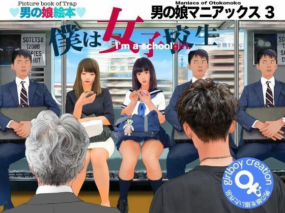 ＜漫画と朗読セット＞男の娘マニアックス3「僕は女子校生」の商品画像
