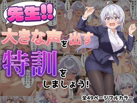 《d_780810》先生！！大きな声を出す特訓をしましょう！のパッケージ画像