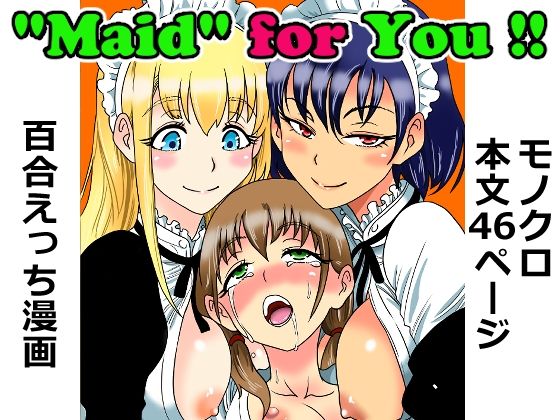 《d_780837》’Maid’ for You ！！ 〜ぼっちゃんに愛されたい未来の奥方様のために、2人のメイドが本気レッスンを叩き込む話〜のパッケージ画像