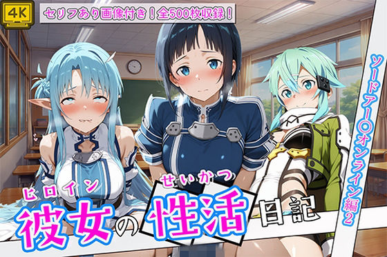 《d_780897》〈セリフ付き〉ヒロイン彼女の性活日記  ソードアー〇オンライン編2のパッケージ画像