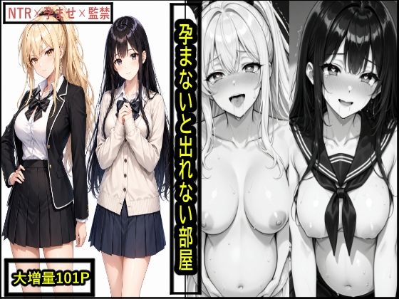 《d_780982》孕まないと出れない部屋のパッケージ画像