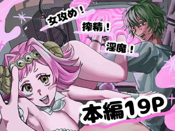 淫魔の押し売り [しゅまる]