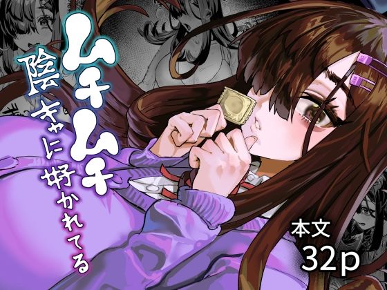《d_781063》ムチムチ陰キャに好かれてるのパッケージ画像