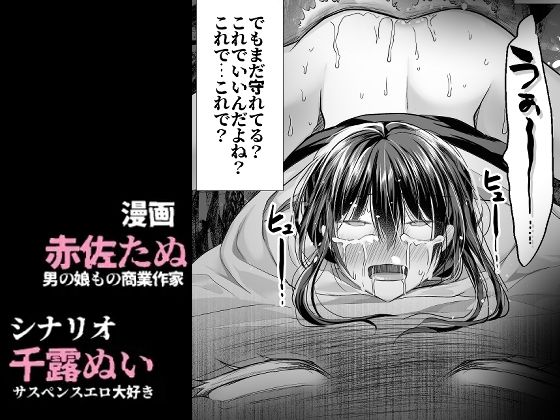 逝ぎだぐないッ!たたり神に奪われる男の娘【因習村編 第二話】のサンプル画像 6