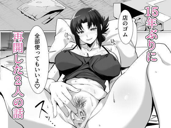 15年ぶりに再会した駄菓子屋の行き遅れ長乳お姉さんは大当たり 立ち読み 10 / 10