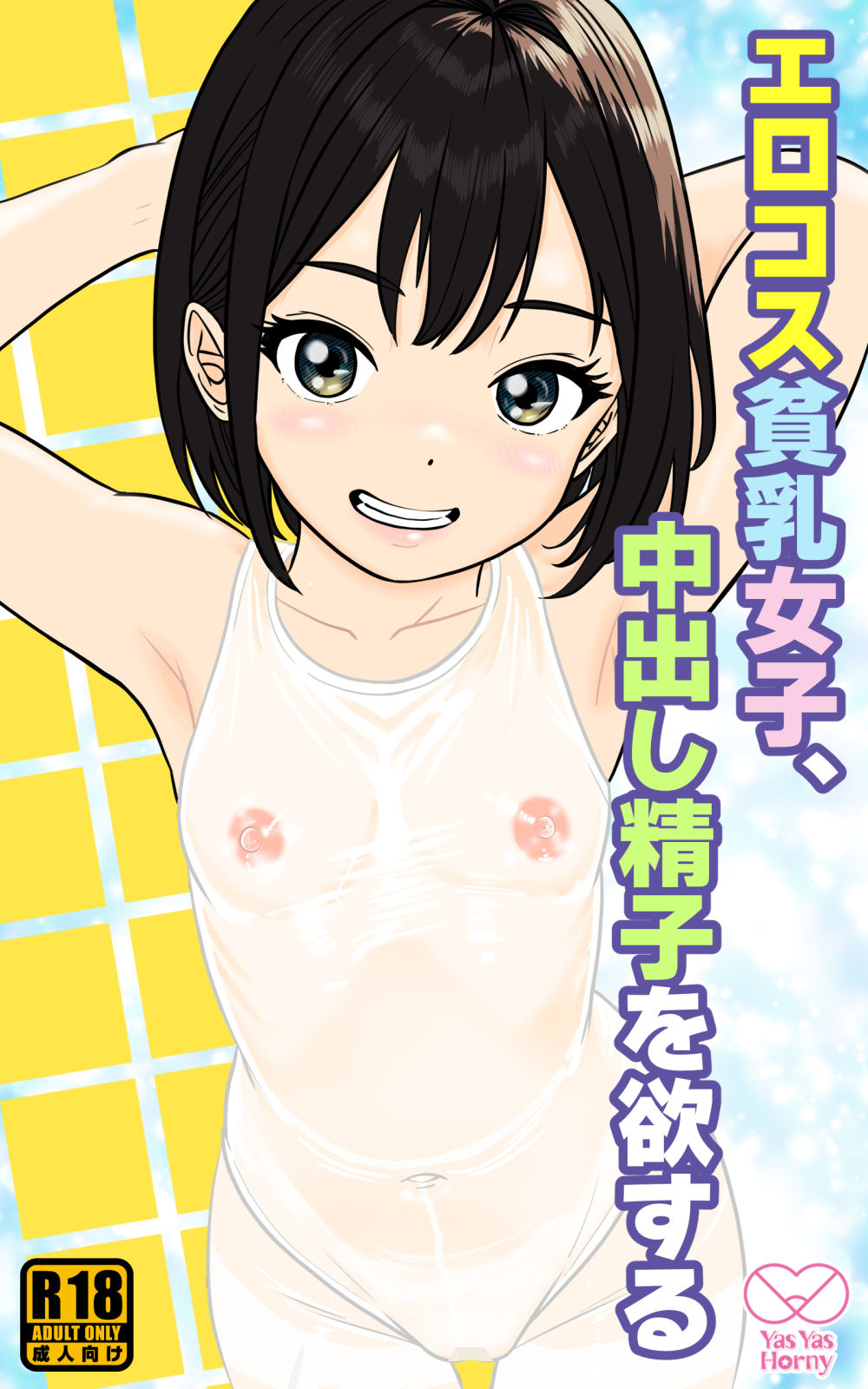 エロコス貧乳女子、中出し精子を欲する 立ち読み 7 / 7
