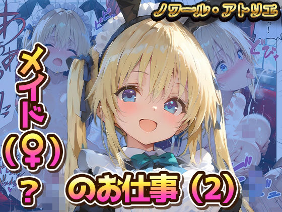 《d_781331》メイド（♀？）？のお仕事（2）のパッケージ画像
