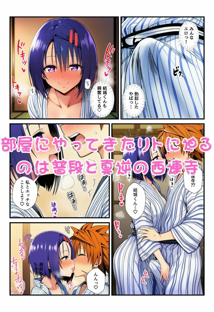 修学旅行の旅館でお酒を飲んだ春菜がエロ暴走！リトだけじゃなく酔ったとらぶる女子たちに襲いかかり乱交に！のサンプル画像 6