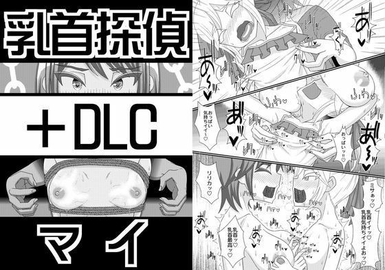 乳首探偵マイ＋DLCの商品画像
