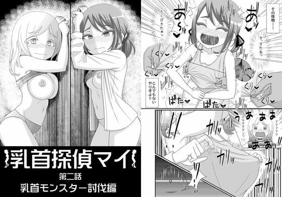 乳首探偵マイ2の商品画像