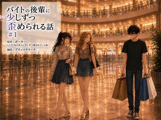 《d_781503》バイトの後輩に少しずつ歪められる話＃1のパッケージ画像