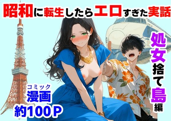 《d_781563》『処女捨て島』昭和に俺が転生したらエロすぎた史実のパッケージ画像