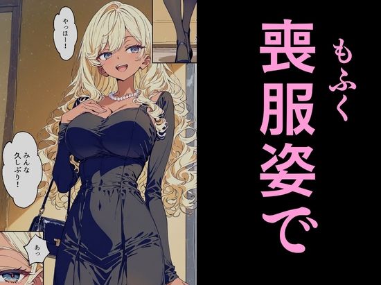 法事で田舎に帰省した幼馴染の喪服姿がエロ過ぎて…涙どころでは無くなった件。のサンプル画像 6