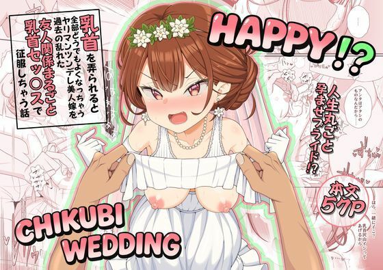 ハッピー乳首ウェディングの商品画像