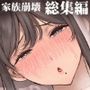 家族崩壊 総集編 ～義母と義妹は誰よりも身近なセックス奴●～
