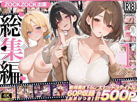 《d_781619》ZOCKZOCK出版  総集編VOL.1  大ヒット3タイトル新規書き下ろし60P収録【おまけつき】合計500Pのパッケージ画像