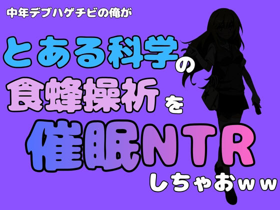 中年デブハゲチビの俺が『とある科学』の食蜂操祈を催〇NTRしちゃおww [アポロン]
