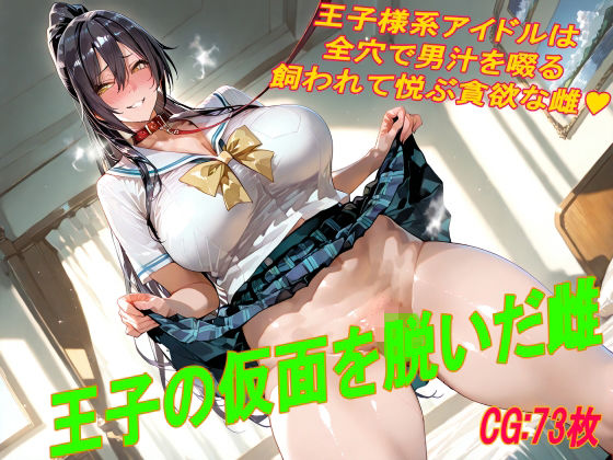 《d_781649》王子の仮面を脱いだ雌のパッケージ画像