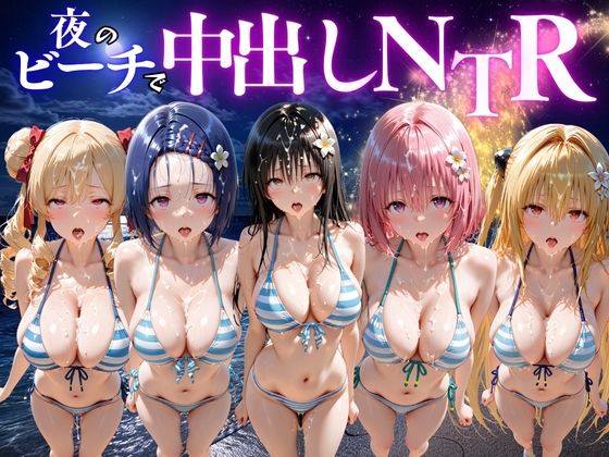 《d_781668》夜のビーチで中出しNTR  ToL〇VEる編のパッケージ画像