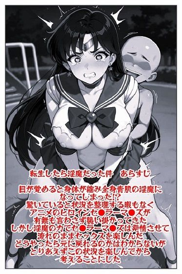 転生したら淫魔だった件 セ●ラーマ●ズ調●完了 画像2