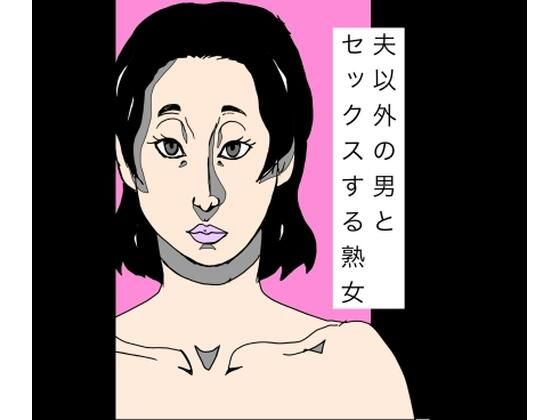 夫以外の男とセックスする熟女の商品画像