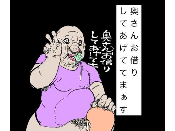 奥さんお借りしてあげてまぁすの商品画像
