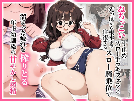 《d_781868》ねちっこい寸止めスロー手コキフェラと先っぽから根本まで往復するスロー騎乗位で溜まった疲れを搾りとる年下幼馴染の甘やかし搾精のパッケージ画像