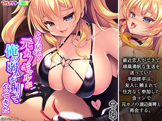 より戻そ！元カノギャルが俺の弱みを握ってやってきた 下巻の商品画像