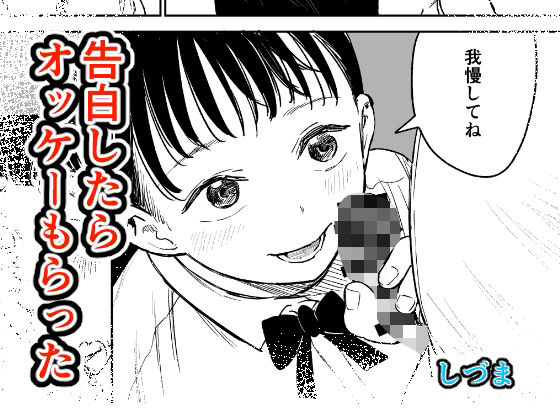 《d_781973》告白したらオッケーもらったのパッケージ画像