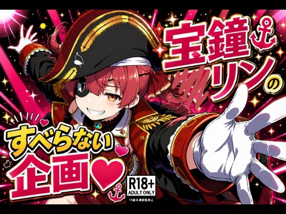 《d_782006》宝鐘〇リンのすべらない企画のパッケージ画像